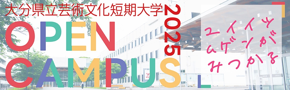 オープンキャンパス2025