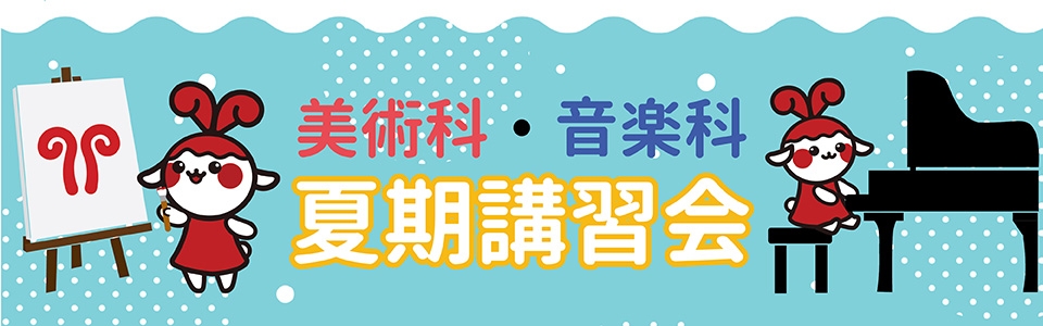 美術科音楽科夏期講習会2025
