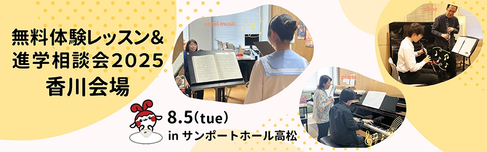 音楽科無料体験レッスン＆進学相談会in香川会場