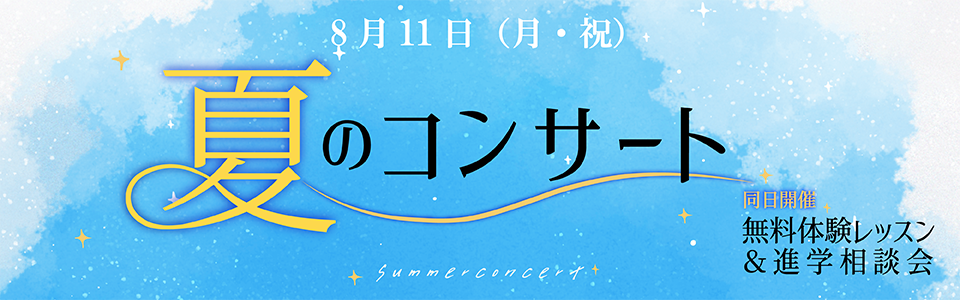 夏のコンサート