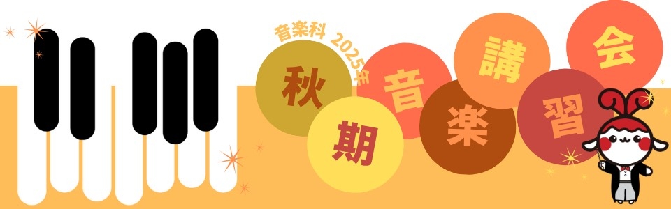 音楽科秋期講習会