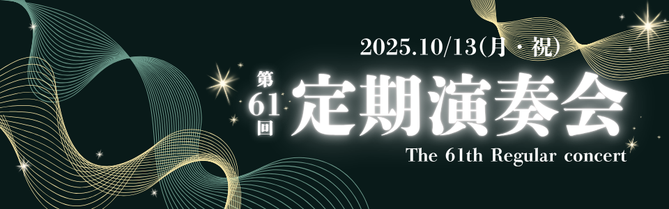 第61回定期演奏会