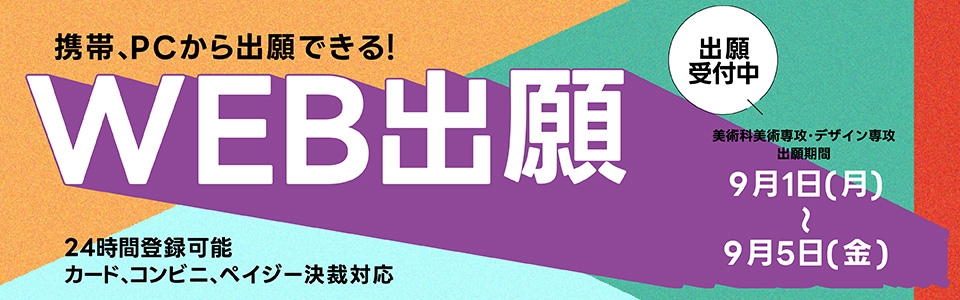 WEB出願美術科