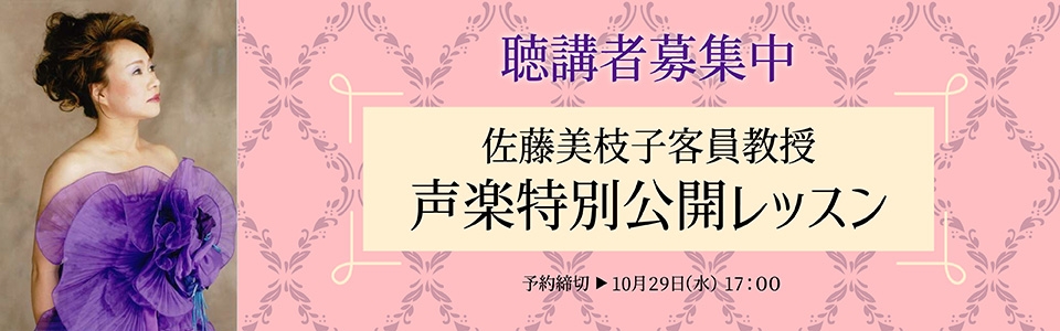 佐藤美枝子客員教授特別公開レッスン