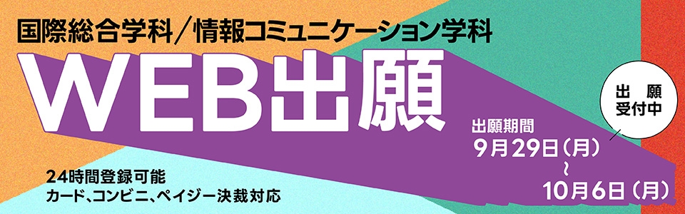 WEB出願国際情コミ