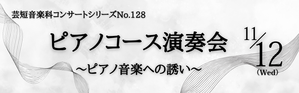 ピアノコース演奏会 ピアノコース演奏会
