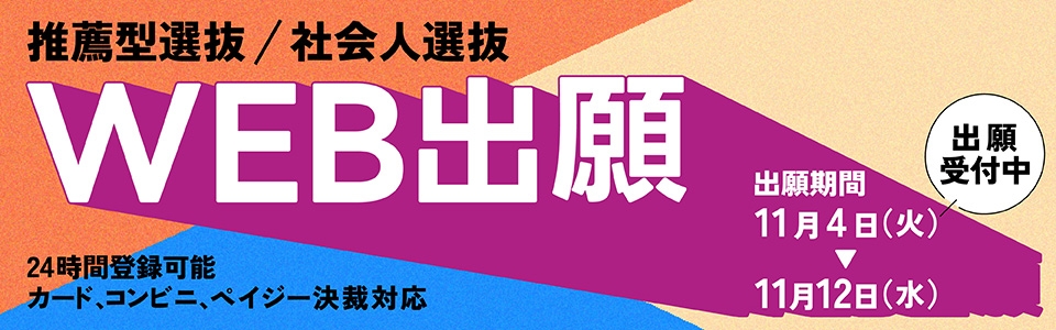 推薦型選抜Web出願 推薦型選抜Web出願