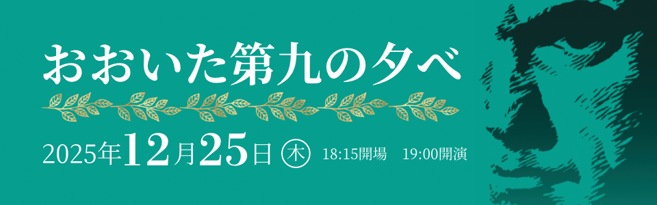 おおい第九の夕べを開催します