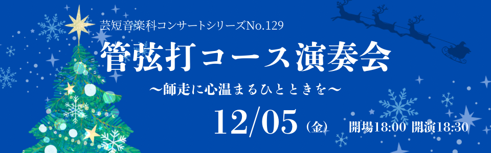 管弦打コース演奏会