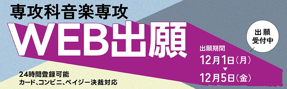 専攻科音楽専攻出願受付
