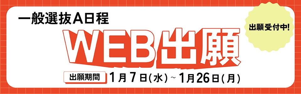 一般選抜A日程WEB出願