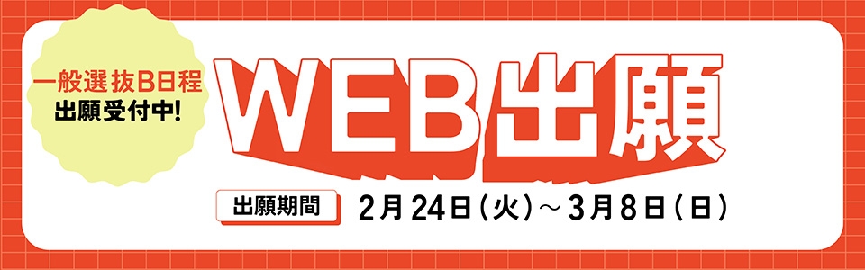 一般選抜B日程WEB出願 一般選抜B日程WEB出願