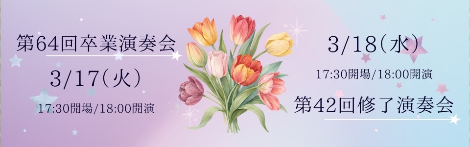 第64回 卒業演奏会、第42回修了演奏会