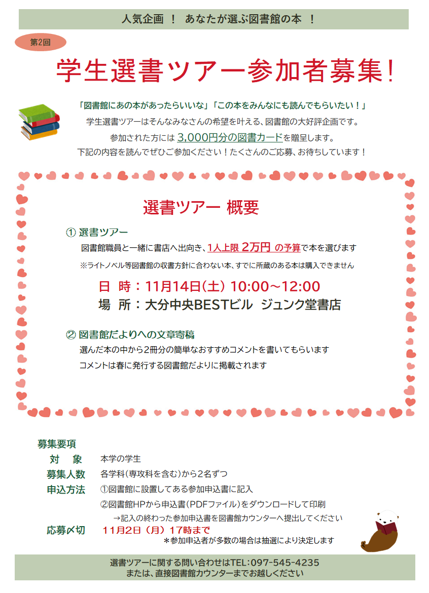 年度 第2回学生選書ツアー 参加者募集 お知らせ 大分県立芸術文化短期大学 附属図書館 年度 第2回学生選書ツアー 参加者募集 お知らせ 大分県立芸術文化短期大学 附属図書館