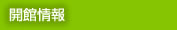 開館情報