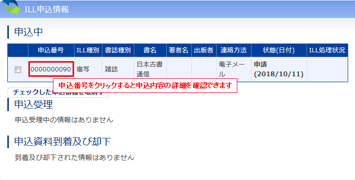 ILL申込み情報
