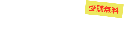 トークショー&ワークショップ「受講無料」2/3